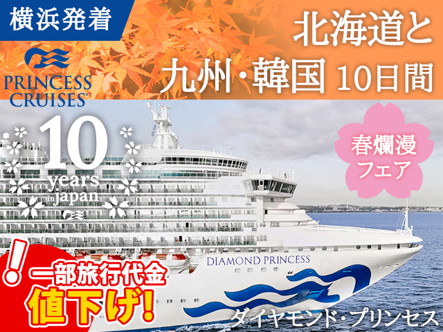 ダイヤモンド プリンセスで航く 横浜発着 北前航路と九州 韓国10日間 名鉄観光 クルーズ紀行