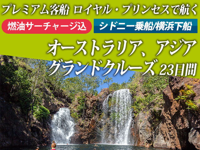 プレミアム客船「ロイヤル・プリンセス」で航く【燃油サーチャージ込
