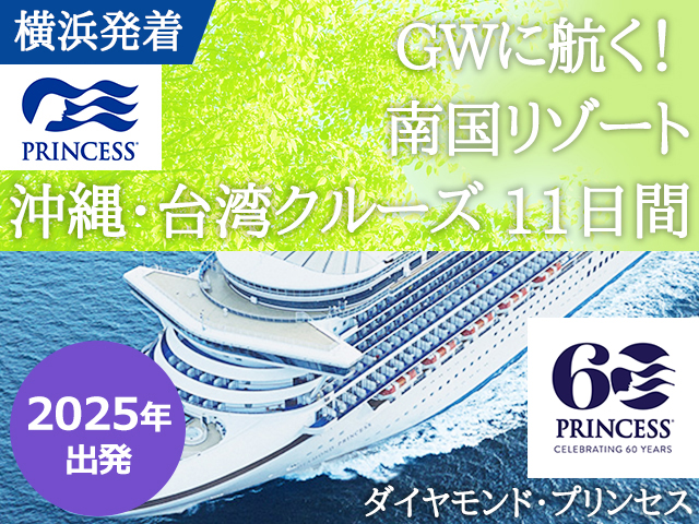 プレミアム客船 ダイヤモンド・プリンセスで航く【横浜発着】GWに航く！ 南国リゾート 沖縄・台湾クルーズ 11日間