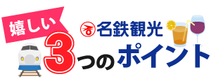 名鉄観光 嬉しい3つのポイント　わずか5,000円で名古屋～新神戸(往復)新幹線チケット付き