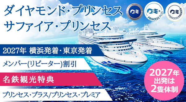 日本船「MITSUI OCEAN FUJI」「三井オーシャンフジ」ツアースケジュール・ご予約