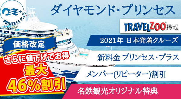 ダイヤモンド プリンセス 客船紹介 名鉄観光 クルーズ紀行 ダイヤモンド プリンセス 客船紹介 名鉄観光 クルーズ紀行