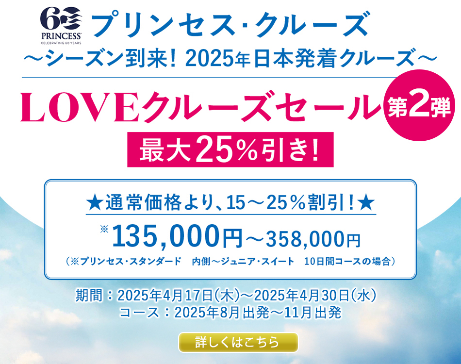 プリンセスクルーズ LOVEクルーズキャンペーン 最大25％引き！期間：3月14日～3月27日まで(※2025年7月～11月出発対象)