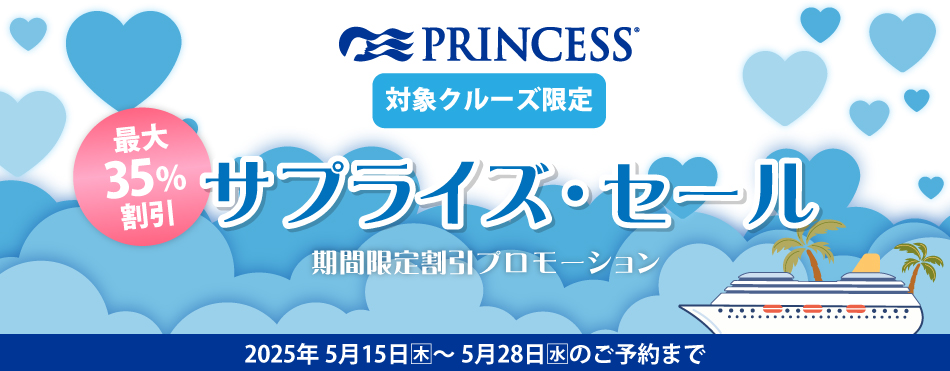 プリンセスクルーズ サプライズ・セール 最大35％引き！期間：2025年5月15日(木)～5月28日(水)まで(※2025年9月～11月出発対象)