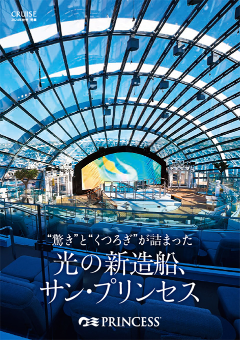 驚きとくつろぎが詰まった光の新造船、サン・プリンセス