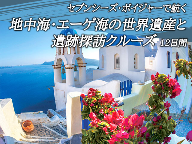 セブンシーズ ボイジャーで航く 地中海 エーゲ海の世界遺産と遺跡探訪クルーズ12日間 名鉄観光 クルーズ紀行 セブンシーズ ボイジャーで航く 地中海 エーゲ海の世界遺産と遺跡探訪クルーズ12日間 名鉄観光 クルーズ紀行