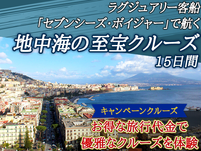 ラグジュアリー客船「セブンシーズ ボイジャー」で航く 【キャンペーン
