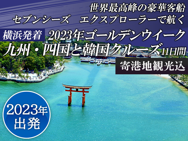 世界最高峰の客船「セブンシーズ　エクスプローラー」で航く 横浜発着　2023年ゴールデンウイーク九州・四国と韓国クルーズ11日間＜寄港地観光込＞