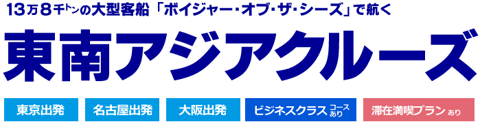 ボイジャー・オブ・ザ・シーズで航く東南アジアクルーズ