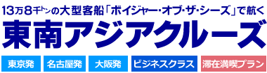 ボイジャー・オブ・ザ・シーズで航く東南アジアクルーズ