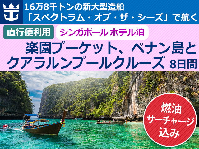 16万8千トンの大型客船 スペクトラム オブ ザ シーズ で航く 楽園プーケット ペナン島とクアラルンプール クルーズ8日間 直行便利用 名鉄観光 クルーズ紀行
