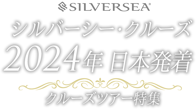 世界最高峰客船「シルバーシー」で航く2024年出発クルーズツアー