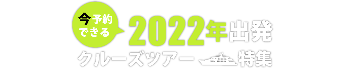 2022年出発クルーズツアー特集