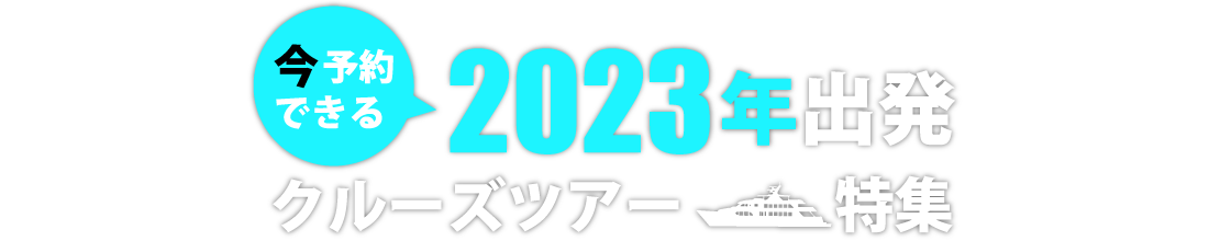 2023年出発クルーズツアー特集