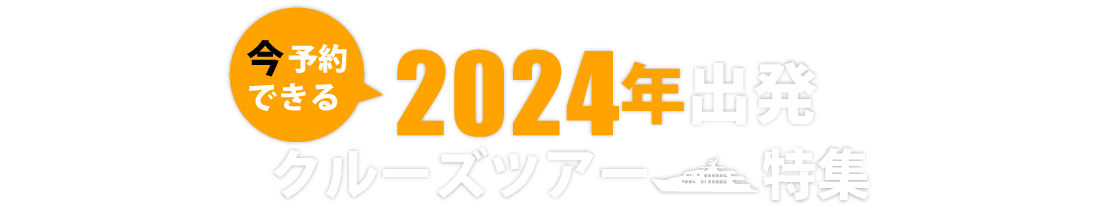 2024年出発クルーズツアー特集