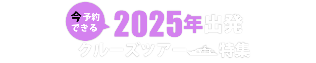2025年出発クルーズツアー特集