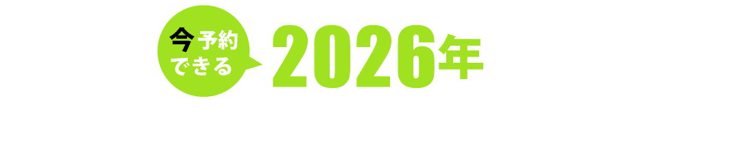 2026年出発クルーズツアー特集