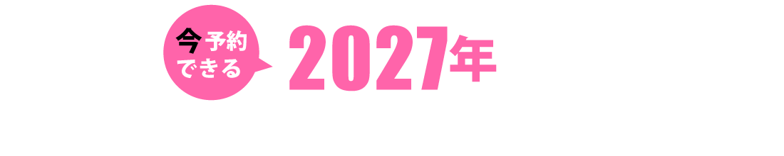 2027年出発クルーズツアー特集