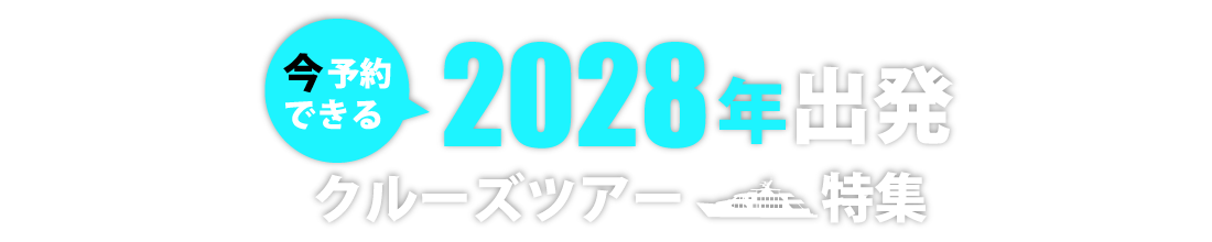 2028年出発クルーズツアー特集