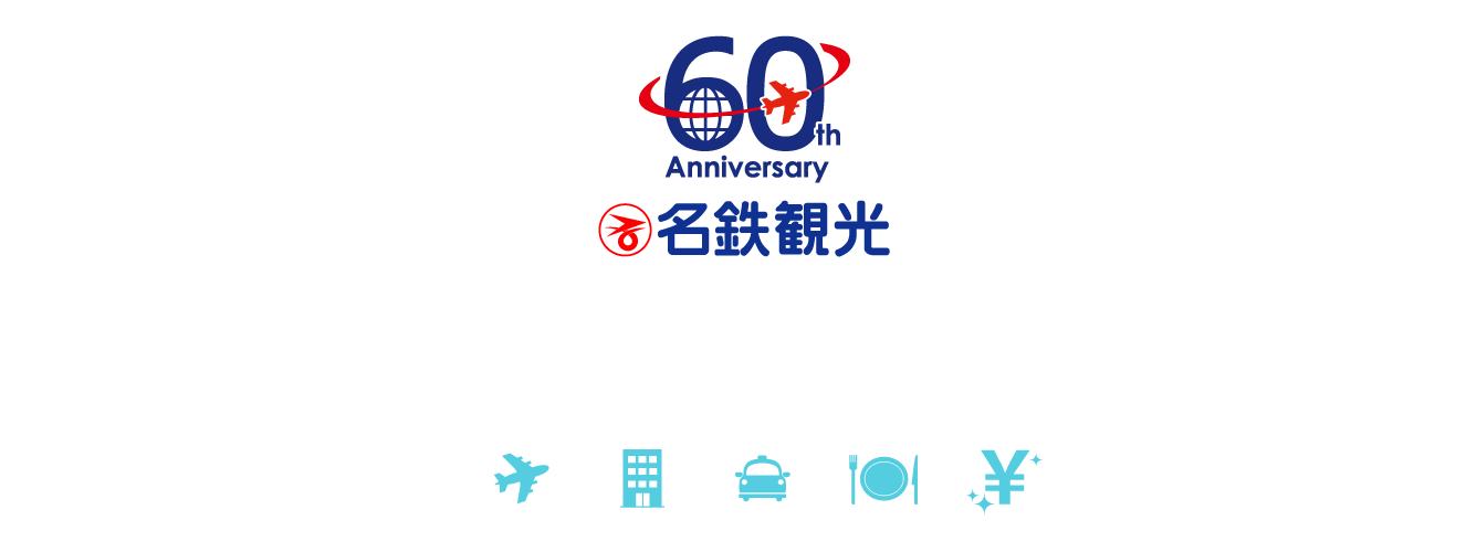 名鉄観光 60周年記念 フライ＆クルーズツアー特集