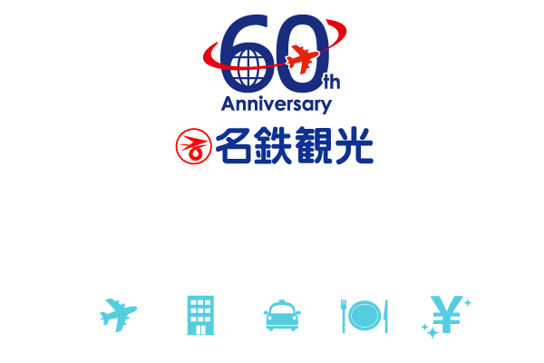 名鉄観光 60周年記念 フライ＆クルーズツアー特集