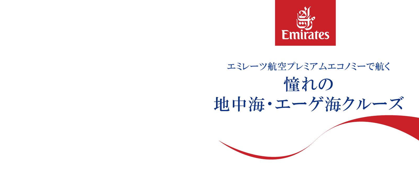 エミレーツ航空プレミアムエコノミークラス特集 ～ちょっと贅沢にフライト＆クルーズ体験～