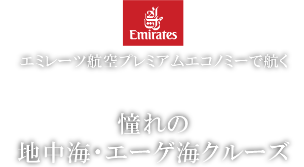 エミレーツ航空プレミアムエコノミークラス特集 ～ちょっと贅沢にフライト＆クルーズ体験～