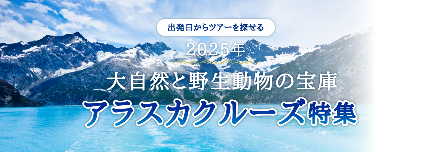 2024年 大自然の宝庫 アラスカクルーズ特集～出発日からツアーを探す～