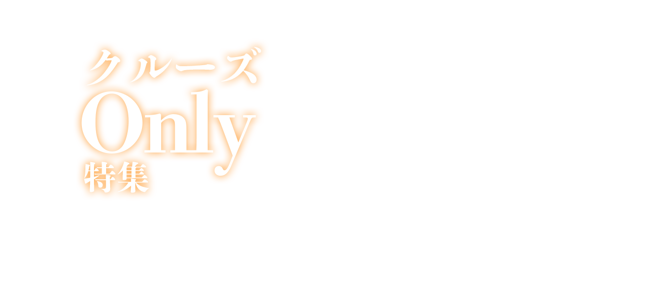 旅のアレンジ自由自在!クルーズOnly特集