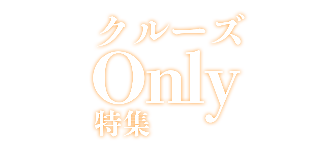 旅のアレンジ自由自在！クルーズOnly特集