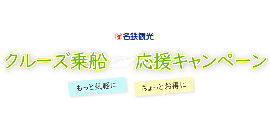 名鉄観光 クルーズ乗船応援キャンペーン