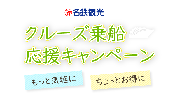 名鉄観光 クルーズ乗船応援キャンペーン