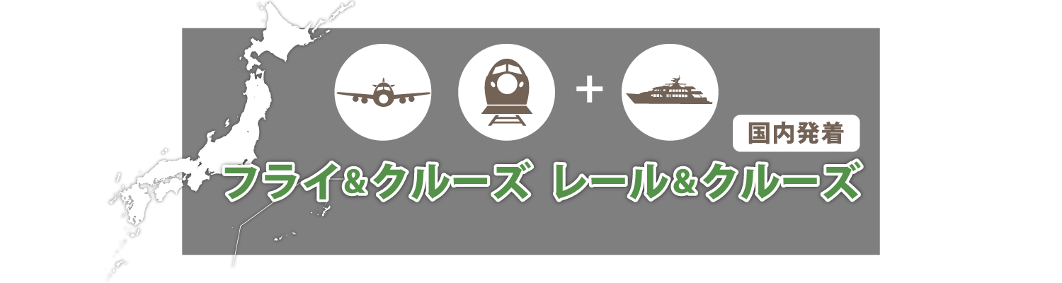 《国内》フライ＆クルーズ・レール＆クルーズツアー