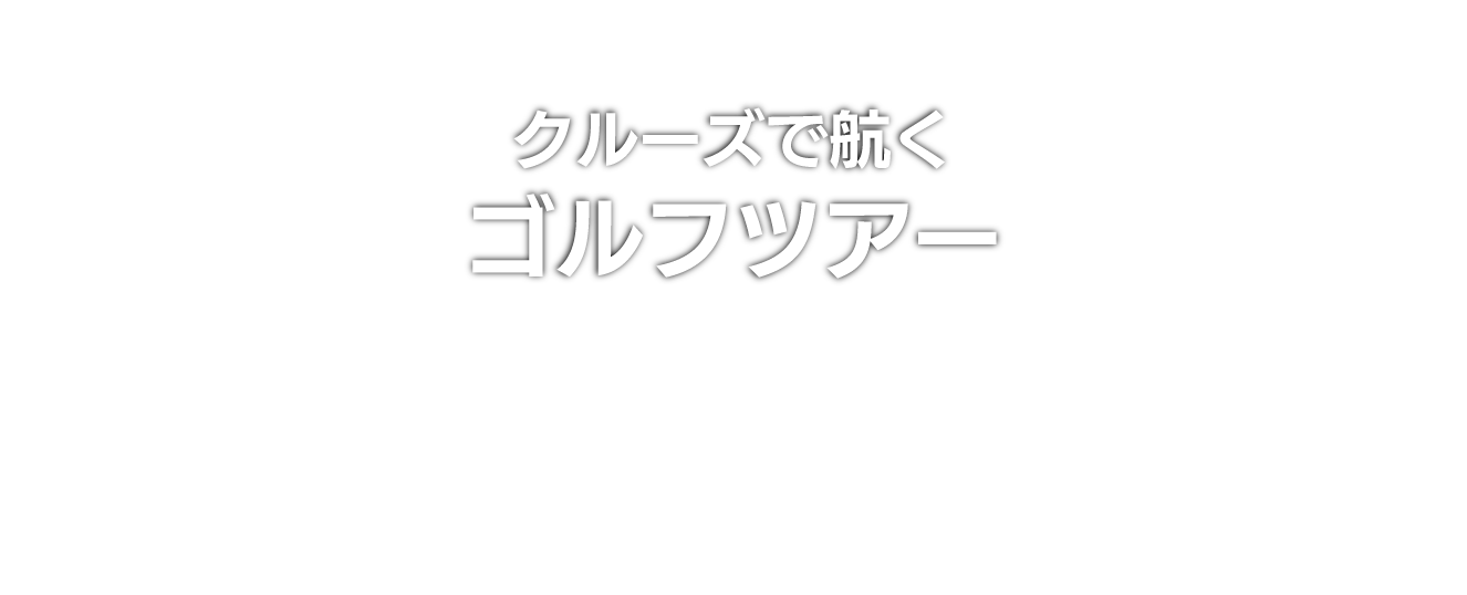 名鉄観光サービスが船会社の手配ルートと連携して届ける、特別な安心・安全サポート付きの寄港地プレミアムゴルフツアー