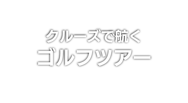 名鉄観光サービスが船会社の手配ルートと連携して届ける、特別な安心・安全サポート付きの寄港地プレミアムゴルフツアー