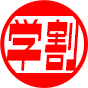 名鉄観光学割10％OFF！”