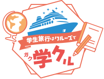 学生旅行にも最適!