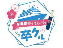 卒業旅行にも最適!