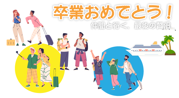 卒業旅行にクルーズを選ぶべき5つの理由
~一生の思い出になる特別な旅行をクルーズで~