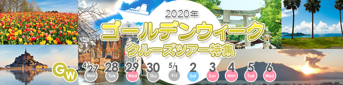 2020年 ゴールデンウィーク クルーズ特集