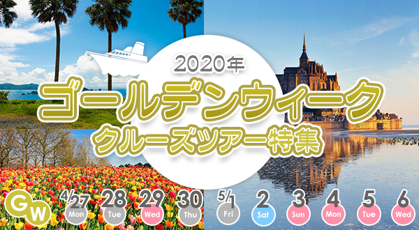 2020年 ゴールデンウィーク クルーズ特集