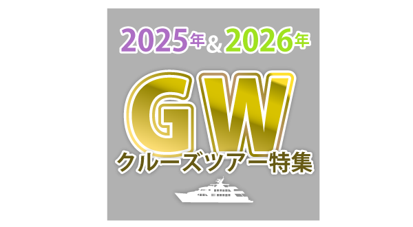 2025年/2026年　ゴールデンウィーククルーズツアー特集