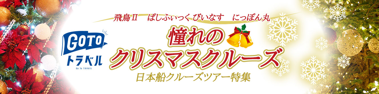 2020年 年末年始 クルーズ特集