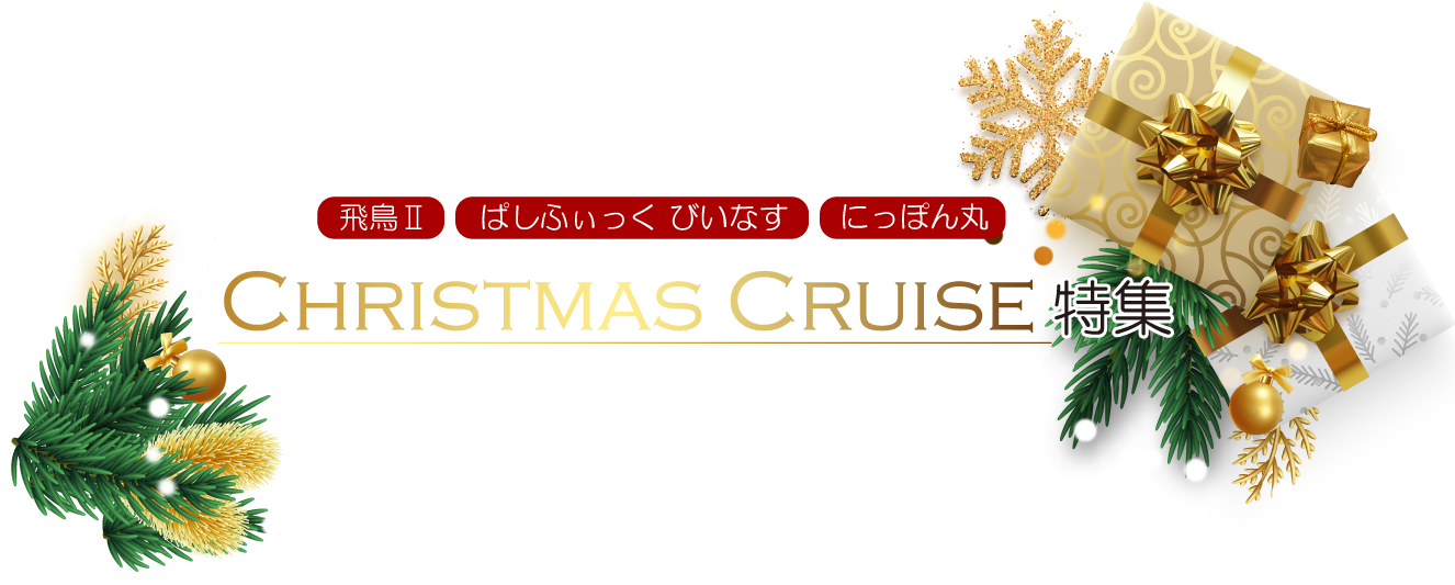 2022年 クリスマスクルーズ特集