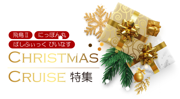 2022年 クリスマスクルーズ特集