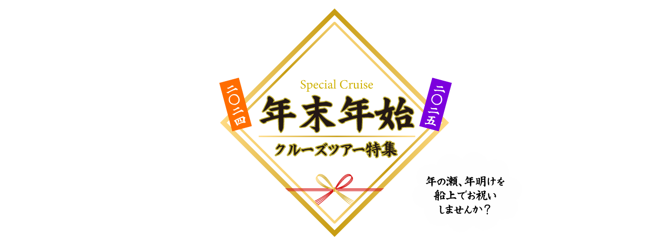名鉄観光 年末年始 クルーズツアー特集