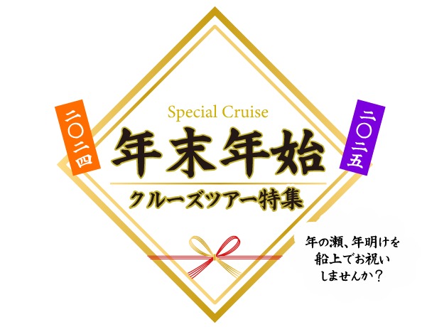 名鉄観光 年末年始 クルーズツアー特集