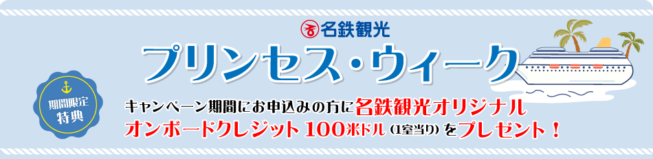 プリンセス・クルーズ プリンセス・ウィーク キャンペーン期間にお申込みの方にオンボードクレジット(お小遣い)を1室ごとにプレゼント！