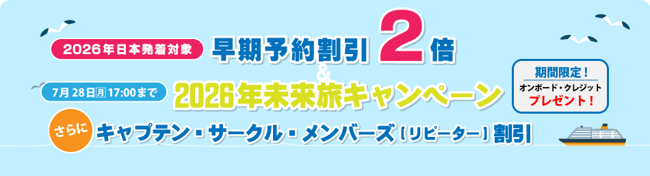 【延長！】ダイヤモンド・プリンセス 2026年出発 早期予約割引2倍＆キャプテン・サークル・メンバーズ(リピーター)割引