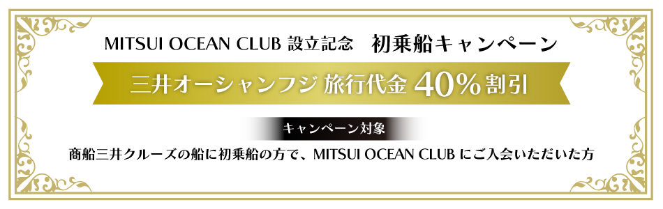 【MITSUI OCEAN CLUB設立記念】三井オーシャンフジ 旅行代金40%割引<商船三井クルーズの船に初乗船の方で、MITSUI OCEAN CLUBにご入会いただいた方対象>~申込期間:2026年7月3日~9月18日まで
